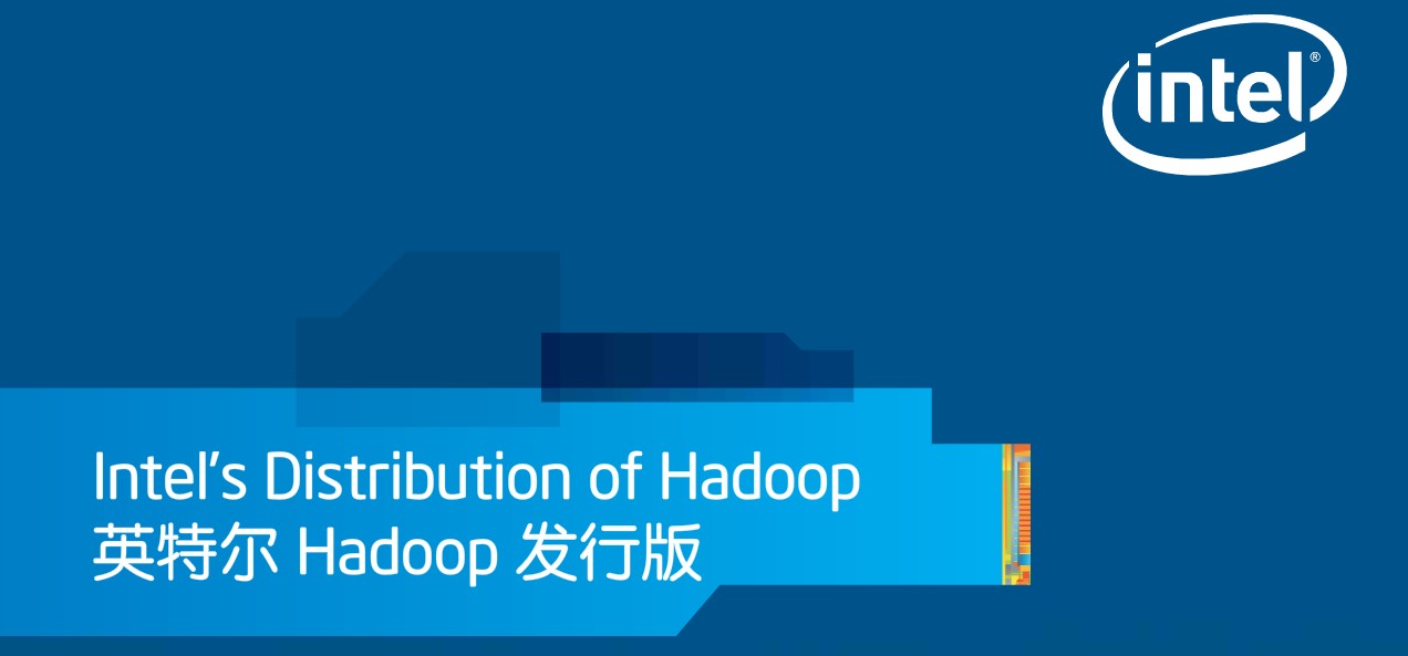 Intel Hadoop：更易用更强大