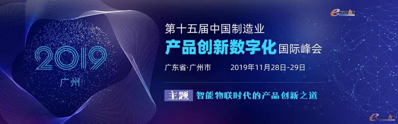 第十五届中国制造业产品创新数字化国际峰会
