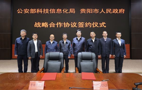 公安部科技信息化局与贵阳市人民政府签订战略合作协议