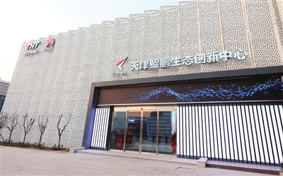 天津鲲鹏生态创新中心