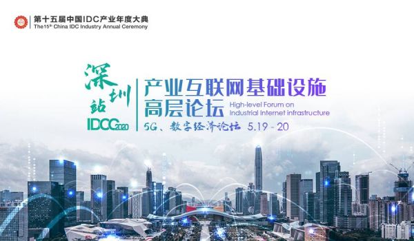 IDCC2020深圳