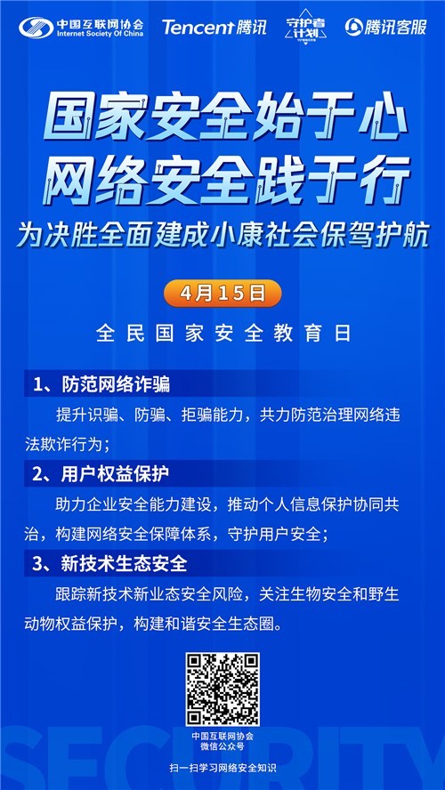 中国互联网协会与腾讯联合发起全民国家安全教育日主题活动 