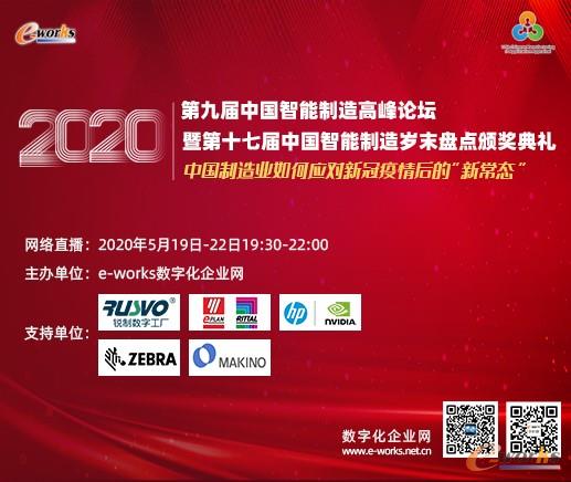  2020（第九届）中国智能制造高峰论坛暨第十七届中国智能制造岁末盘点颁奖典礼