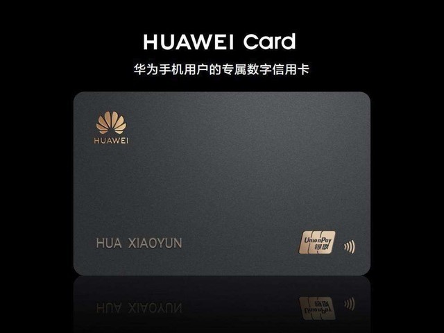 华为信用卡 HUAWEI Card 正式上线 