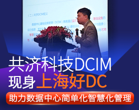 CDCC年度论坛圆满收官 共济DCIM闪耀