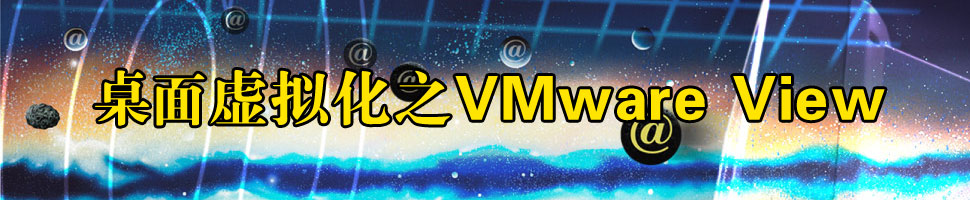 桌面虚拟化技术之VMware View