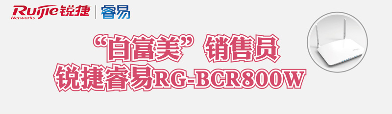 锐捷RG-BCR系列商业云路由器